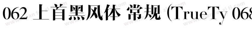 062 上首黑风体 常规 (TrueTy 068 上首正雅体字体转换